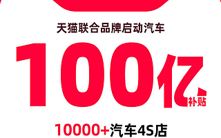 天猫联合支付宝、高德打造首届“阿里汽车节”助力车企复苏