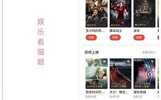 猫眼电影在线票务停摆180天：大数据被疑刷量误差100万 郑志昊如何逆袭？