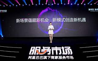 先服務(wù)+按效果后付費(fèi)!阿里巴巴為商家提供代運(yùn)營(yíng)版“先享后付”