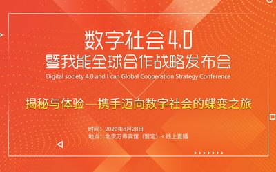 数字社会4.0暨我能全球合作战略发布会