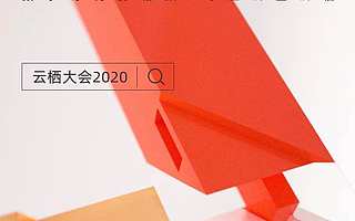 2020云棲大會(huì)，9月17-18日純線上舉行