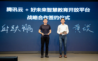騰訊云與好未來智慧教育開放平臺深化合作 聯(lián)手打造“互聯(lián)網(wǎng)+教育”應(yīng)用平臺