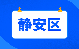 申報通知→靜安區(qū)2020年度專利資助,最高資助60萬!