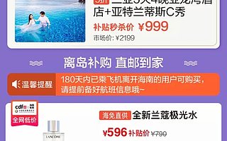 低过免税价，聚划算百亿补贴上线“离岛补购”