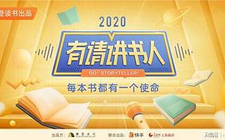 17亿+曝光！「有请讲书人」大赛破圈，樊登读书做对了什么？