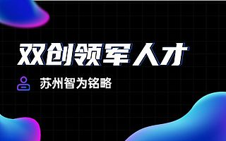 苏州东吴科技创新创业领军人才计划项目如何申报-项目不转包