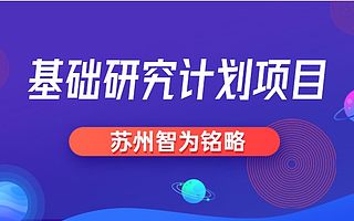 太仓市基础研究计划项目如何申报-项目不转包