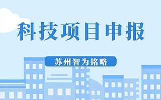 太仓市农业科技创新工程后补助项目如何申报-不限次现场沟通