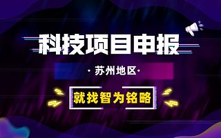 太仓市软科学研究项目如何申报-10年以上申报经验