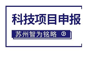 太仓市政策引导类计划前瞻性研究后补助项目如何申报-项目不转包