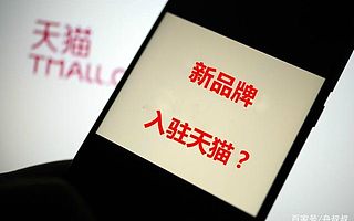 天猫入驻关闭招商？知舟电商来辟谣，天猫诚邀优秀品牌入驻