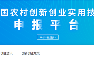 农业部“全国农村双创实用技术申报平台”上线