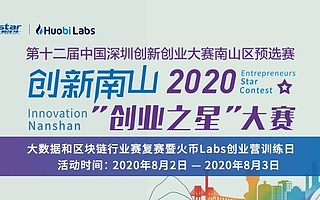 2020“創業之星”大賽大數據和區塊鏈行業賽復賽即將開啟 火幣Labs創業營生態資源強勢賦能