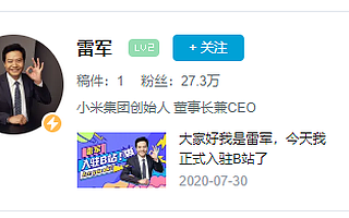 雷军入驻哔哩哔哩为小米吸量，“听说我在B站很有名”