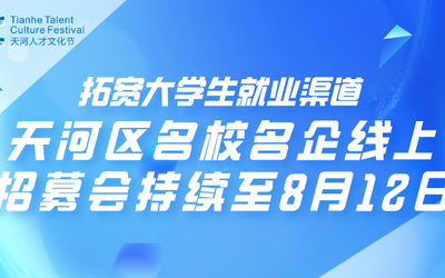 拓宽大学生就业渠道 天河区名校名企线上招募会持续至8月12日