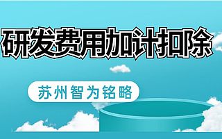 苏州企业申请研发费用加计扣除为什么要找中介-政府补贴高