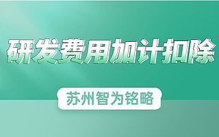 苏州企业研发费用加计扣除申请时间-500以上成功案例