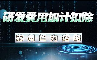 苏州企业研发费用加计扣除怎么申请-所得税减免40%