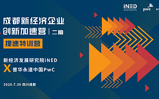 20家成都新经济企业的毕业礼，创新加速营二期收官