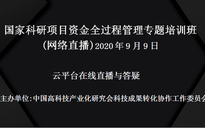 国家科研项目资金全过程管理专题培训班（9月9日网络直播）