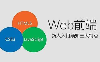 武漢Web前端開發(fā)必學(xué)的知識總結(jié)!