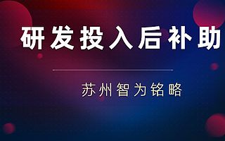 苏州相城区企业申请研发投入后补助存在问题分析-不限次现场沟通
