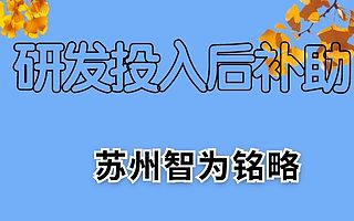 苏州相城区企业申请研发投入后补助奖励政策-不拿奖励，不付费