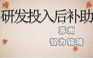 苏州相城区企业申请研发投入后补助需满足条件-10年以上申报经验