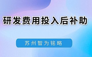 苏州相城区企业申请研发投入后补助的材料要求-项目不转包