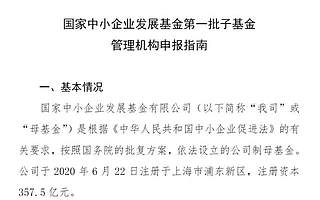 国家中小企业发展基金公布第一批子基金遴选标准