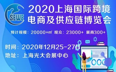 2020上海国际跨境电商展览会