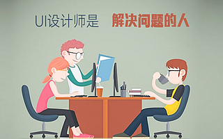 UI设计到底是什么，参加上海UI培训怎么样？