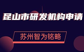 昆山市申请新型研发机构需满足条件-10年以上申报经验