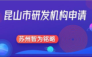 昆山市新型研发机构申请流程-不拿奖励,不付费