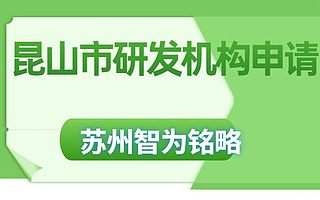 昆山市新型研发机构申请材料要求-全托管,无后顾之忧