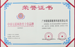 轻微课怎么样？轻微课靠谱证书“中国互联网教育十佳品牌”