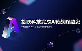 拾聯科技完成A輪戰略融資,聚焦數據賦能中臺助力“新基建”