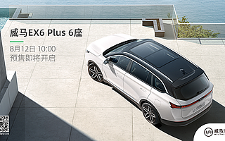 6座纯电SUV首选，威马EX6 Plus 6座即将预售