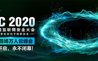 全球首场网络安全万人云峰会ISC 2020震撼启幕,“四大创举”问鼎巅峰