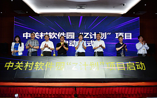 助创新企业崛起,中关村软件园开启“Z计划”培育“金种子”