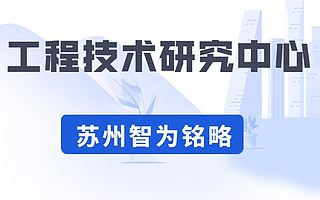 申请昆山市工程技术研究中心有哪些条件-10年以上申报经验