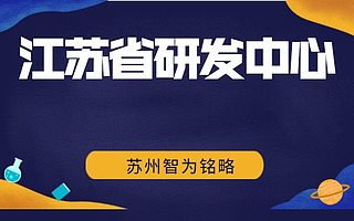 江苏省企业研发机构是什么-10年以上申报经验