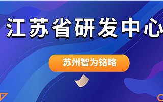 江苏省四大研发中心的奖励政策汇总-政府补贴高