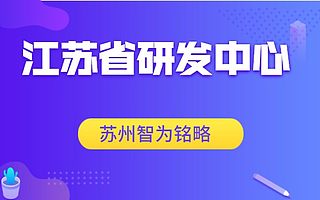 江苏省四大研发中心的区别-不限次现场沟通