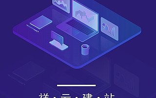 祥云平台建站系统