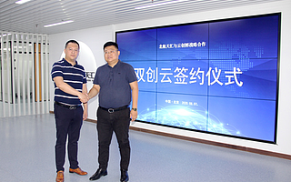 云創(chuàng)孵簽約北航天匯，雙創(chuàng)云服務(wù)促孵化載體數(shù)字化升級