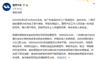 理想回应理想ONE起火，或为铁片击穿高压油管所致