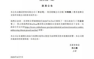 腾讯回应特朗普禁令