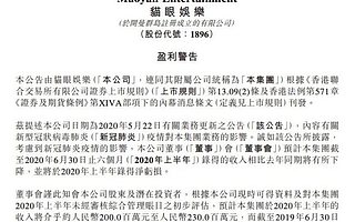 貓眼娛樂：預(yù)計(jì)上半年凈虧損約　3.9-4.4　億元