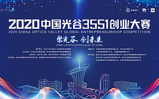 1500万奖金 快来参加2020中国光谷3551创业大赛
